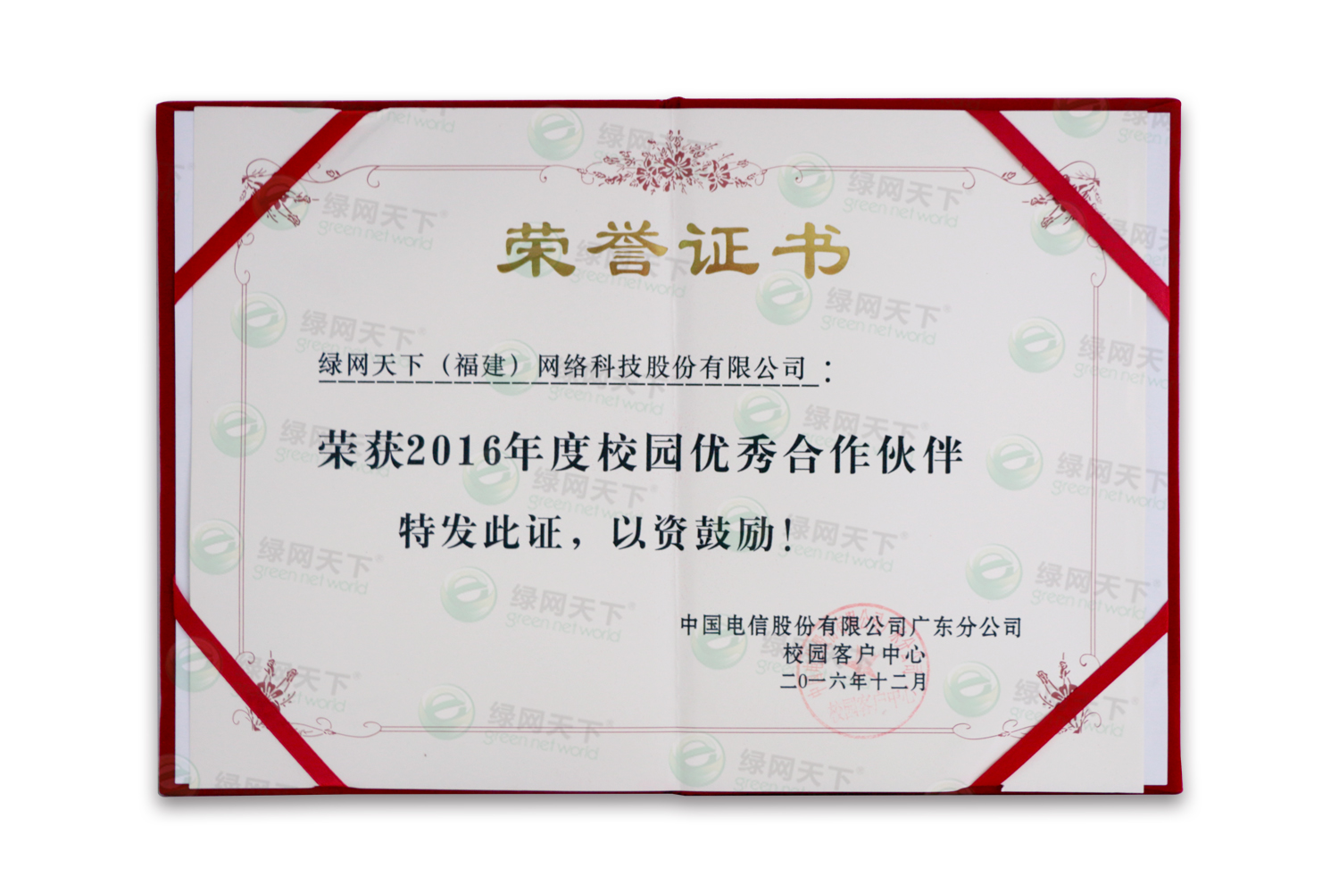 中国电信2016年度校园优秀合作伙伴证书